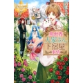 異世界大家さんの下宿屋事情 レジーナブックス