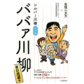 ババァ川柳 女の花道編 シルバー川柳特別編