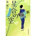 星合の空 ハルキ文庫 し 11-3 時代小説文庫 代筆屋おいち