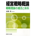 経営戦略概論 戦略理論の潮流と体系