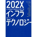 202Xインフラテクノロジー 土木施設の商機を大胆予測