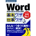 Word基本ワザ&仕事ワザ 2016&2013&2010&2007 速効!ポケットマニュアル