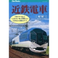 近鉄電車 大軌デボ1形から「しまかぜ」「青の交響曲」まで100年余りの電車のすべて JTBキャンブックス