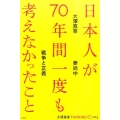 日本人が70年間一度も考えなかったこと 戦争と正義 大澤真幸THINKING O 13