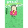 おでんの汁にウツを沈めて 44歳恐る恐るコンビニ店員デビュー 幻冬舎文庫 わ 12-1