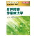身体障害作業療法学 改訂第2版 作業療法学ゴールド・マスター・テキスト