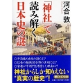 「神社」で読み解く日本史の謎 PHP文庫 か 72-1