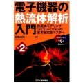 電子機器の熱流体解析入門 第2版 熱流体モデリング/シミュレーションの基本を完全マスター
