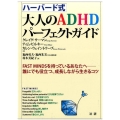 ハーバード式大人のADHDパーフェクトガイド FAST MINDSを持っているあなたへ-誰にでも役立つ、成長しながら生きるコツ