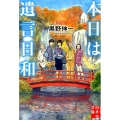 本日は遺言日和 実業之日本社文庫 く 7-1