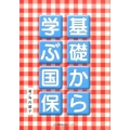 基礎から学ぶ国保