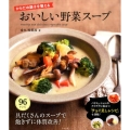 からだの調子を整えるおいしい野菜スープ 「チョイ足しレシピ」も満載!