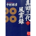 真田三代風雲録 下 実業之日本社文庫 な 1-3