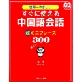 すぐに使える中国語会話超ミニフレーズ300 世界一やさしい