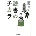 読書のチカラ だいわ文庫 E 9-10