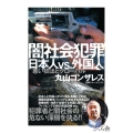 闇社会犯罪日本人vs.外国人 悪い奴ほどグローバル