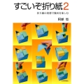 すごいぞ折り紙 2 折り紙の発想で幾何を楽しむ