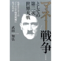 マネー戦争としての第二次世界大戦 なぜヒトラーはノーベル平和賞候補になったのか