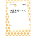 立憲主義について 成立過程と現代 放送大学叢書 28