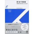 政治行動論 有権者は政治を変えられるのか 有斐閣ストゥディア