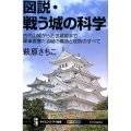 図説・戦う城の科学 古代山城から近世城郭まで軍事要塞たる城の構造と攻防のすべて サイエンス・アイ新書 329