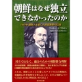 朝鮮はなぜ独立できなかったのか 1919年朝鮮人を愛した米宣教師の記録