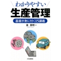 わかりやすい生産管理 基礎が身に付く15講義