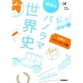 神余のパノラマ世界史近現代 パワーアップ版 大学受験Nシリーズ