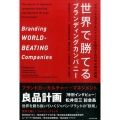 世界で勝てるブランディングカンパニー ブランド力でマネジメントを強化する日本企業の挑戦