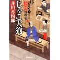 じゃこ天狗 もんなか紋三捕物帳 廣済堂文庫 い 8-9