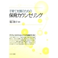子育て支援のための保育カウンセリング