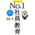 脳から変えるNo.1社員教育 社員が驚くほど意欲的に動くプログラム