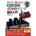 超初心者からの真空管アンプ製作入門 作れる!鳴らせる!