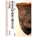奈良大和高原の縄文文化・大川遺跡 シリーズ「遺跡を学ぶ」 92