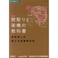 間取りと架構の教科書 最新版 吉田桂二の紙上木造建築学校 デザイン技術シリーズ 4
