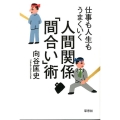 仕事も人生もうまくいく人間関係「間合い」術