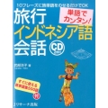 単語でカンタン!旅行インドネシア語会話 10フレーズに旅単語をのせるだけでOK