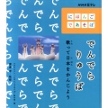 でんでらりゅうば 歌って日本をかんじよう NHK Eテレ「にほんごであそぼ」