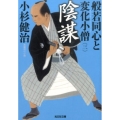 般若同心と変化小僧 3 光文社文庫 こ 15-30 光文社時代小説文庫