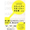 コミュニティマネージャーの仕事 ソーシャルメディア活用の司令塔