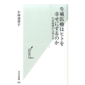 生殖医療はヒトを幸せにするのか 生命倫理から考える 光文社新書 686