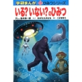 いる?いない?のひみつ 学研まんが新・ひみつシリーズ 39