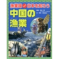 漁業国日本を知ろう中国の漁業