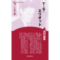 T.S.エリオット 新装版 センチュリーブックス 人と思想 102