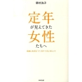 定年が見えてきた女性たちへ 自由に生きる「リ・スタート力」のヒント