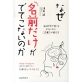 なぜ名前だけがでてこないのか 脳科学者が教える本当に正しい記憶力の鍛え方