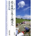 北の自然を生きた縄文人・北黄金貝塚 シリーズ「遺跡を学ぶ」 97