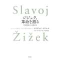 ジジェク、革命を語る 不可能なことを求めよ