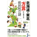 北海道・東北「方言」から見える県民性の謎 じっぴコンパクト 190