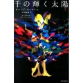 千の輝く太陽 ハヤカワepi文庫 ホ 1-3